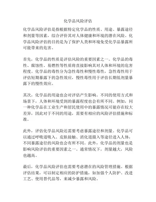 化学品风险评估