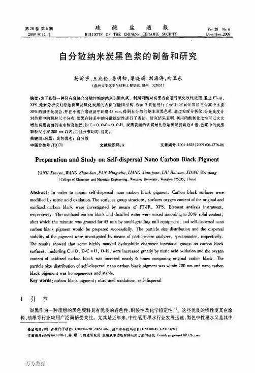 自分散纳米炭黑色浆的制备和研究