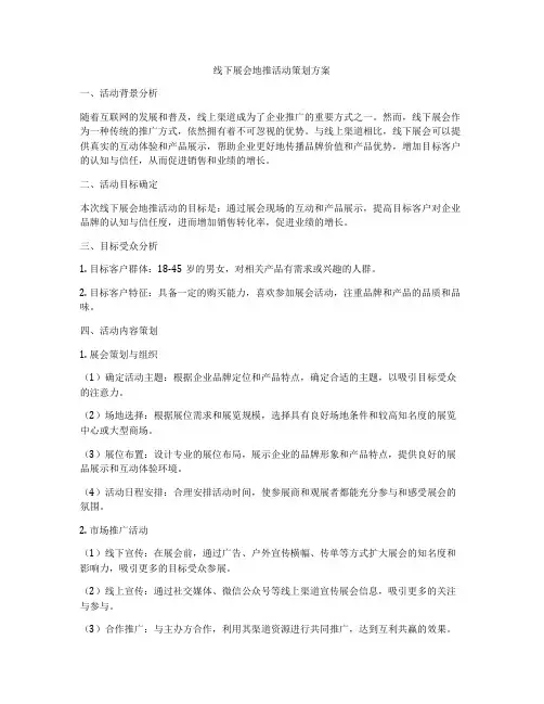 线下展会地推活动策划方案