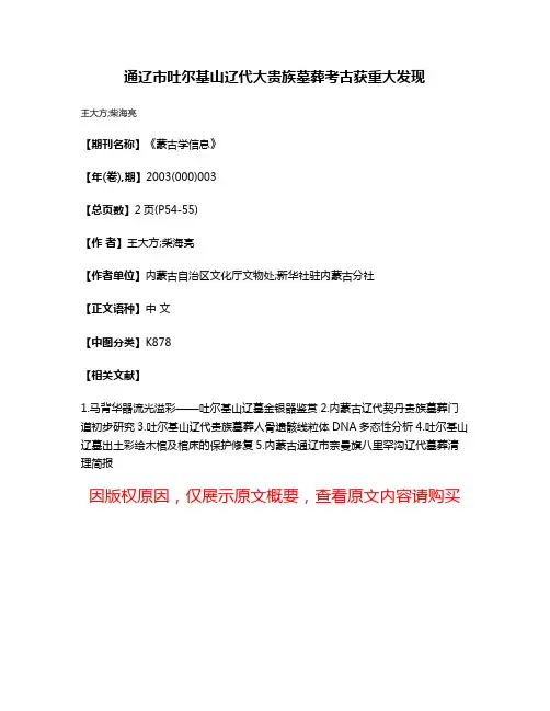 通辽市吐尔基山辽代大贵族墓葬考古获重大发现
