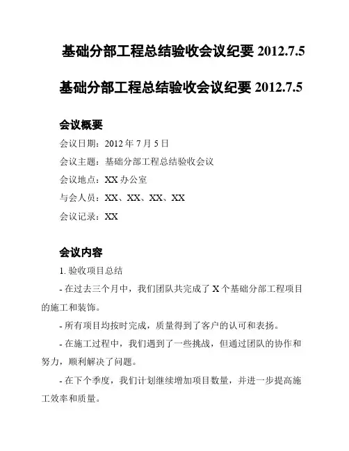 基础分部工程总结验收会议纪要2012