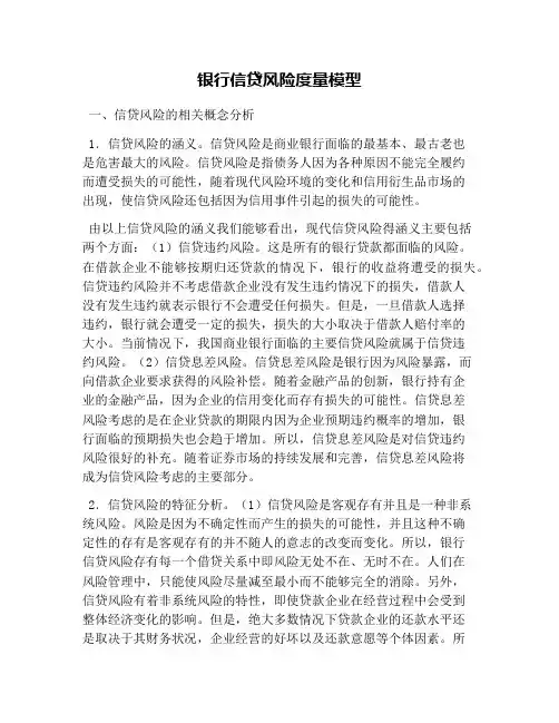 银行信贷风险度量模型