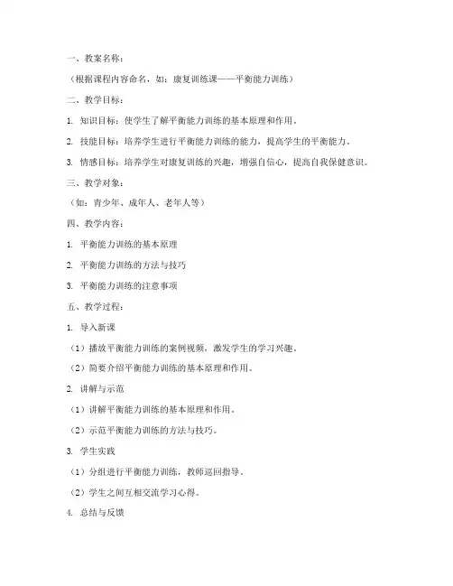 康复课训练教案设计模板