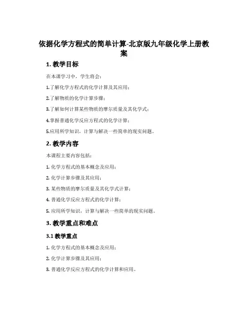 依据化学方程式的简单计算-北京版九年级化学上册教案