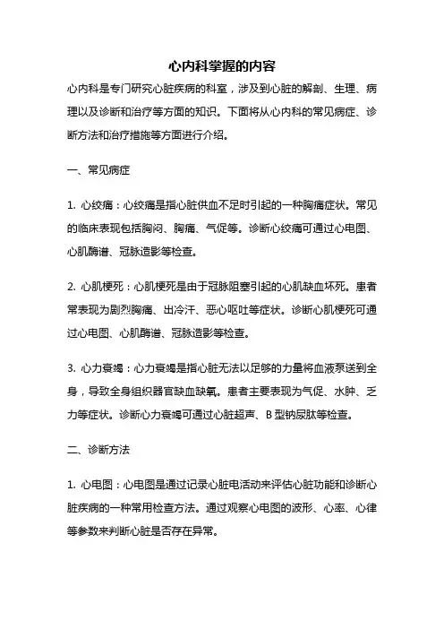 心内科掌握的内容