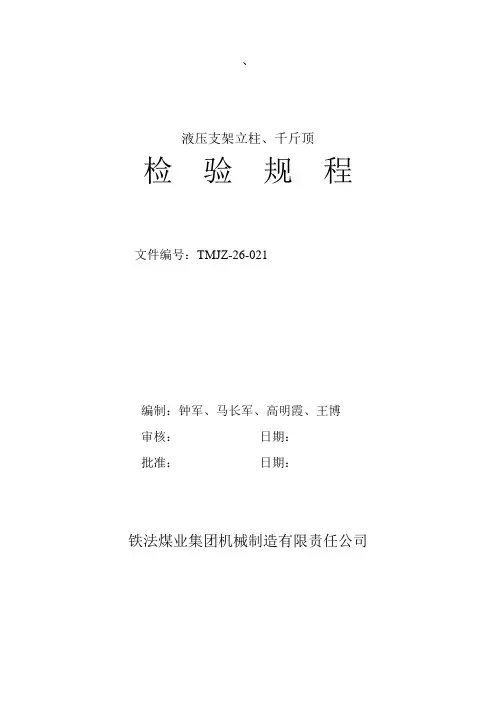 立柱千斤顶检验规程