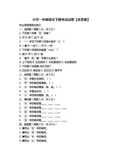 小学一年级语文下册考试试卷【含答案】