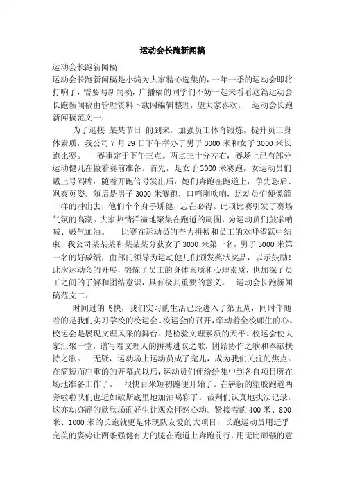 运动会长跑新闻稿