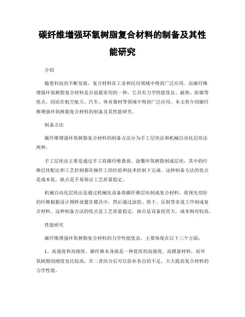 碳纤维增强环氧树脂复合材料的制备及其性能研究