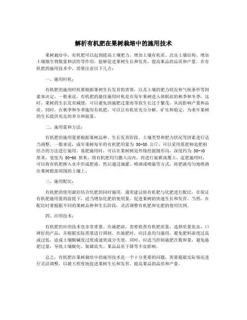 解析有机肥在果树栽培中的施用技术