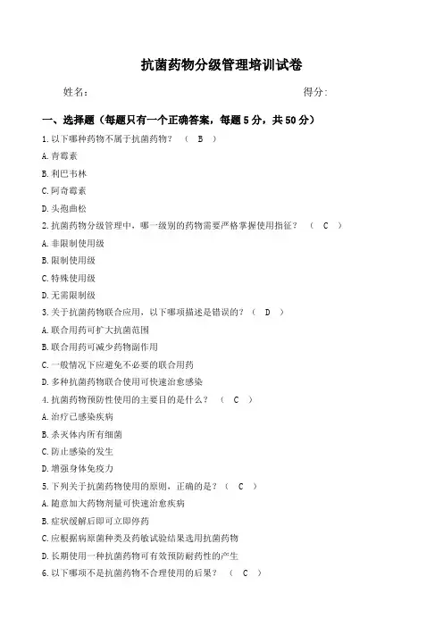 抗菌药物分级管理培训试卷及答案