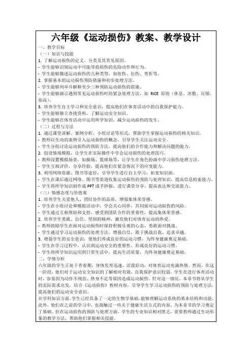 六年级《运动损伤》教案、教学设计