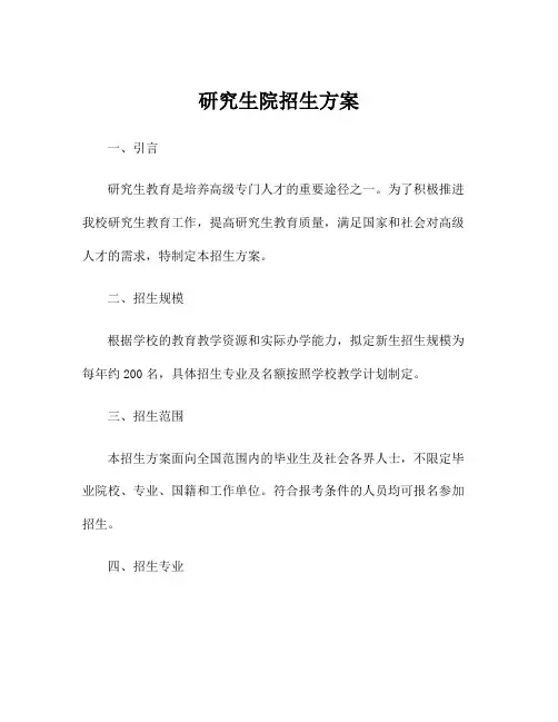 研究生院招生方案