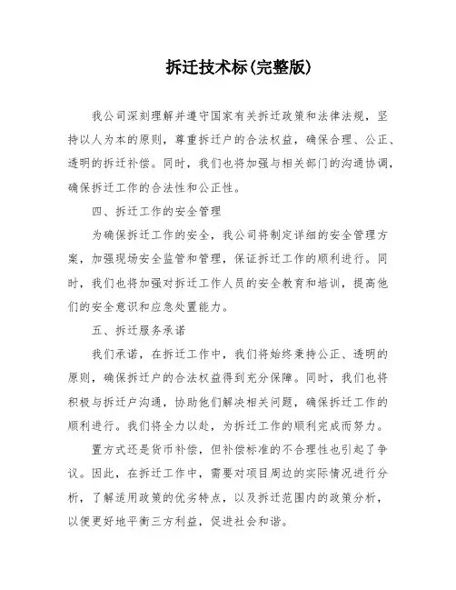 拆迁技术标(完整版)