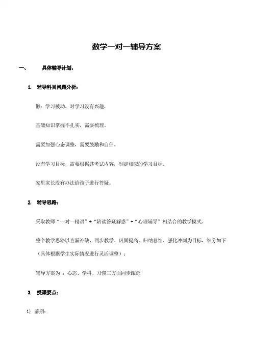 数学一对一辅导方案