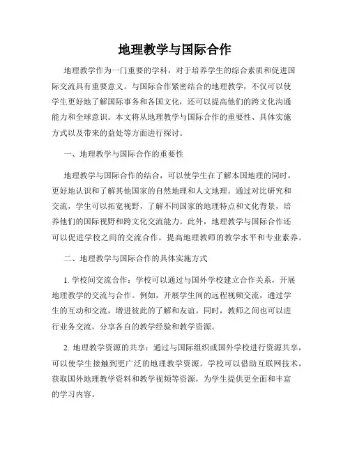 地理教学与国际合作