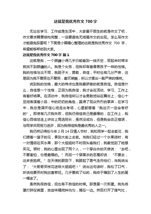 这就是我优秀作文700字（通用8篇）