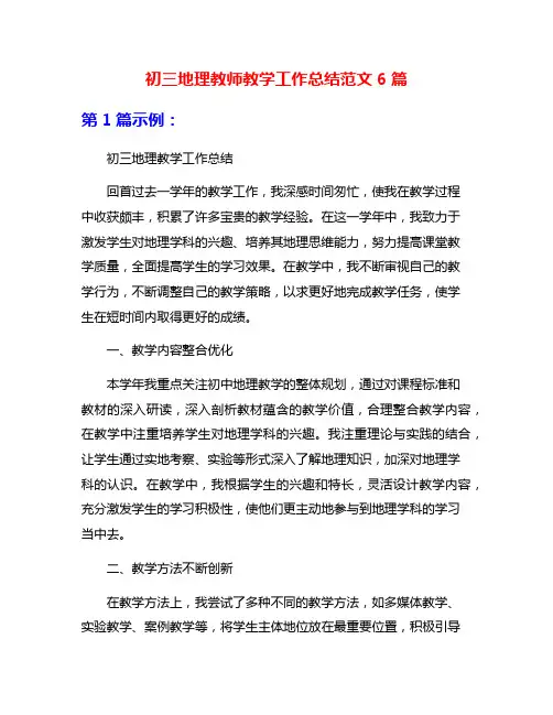 初三地理教师教学工作总结范文6篇