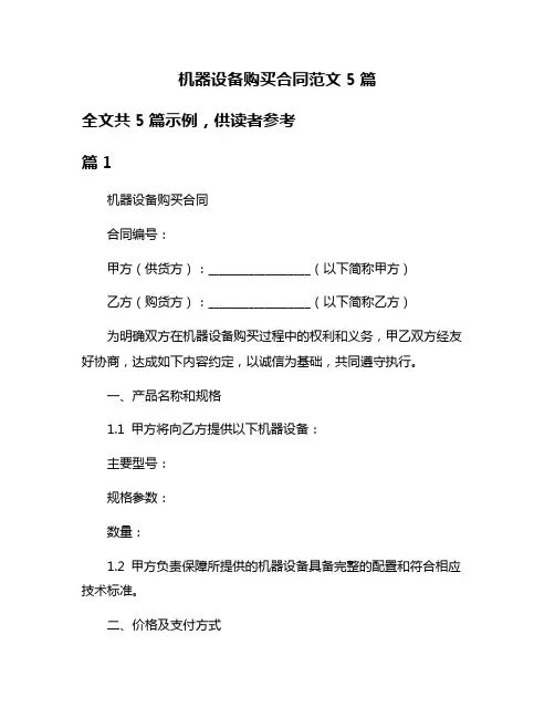 机器设备购买合同范文5篇