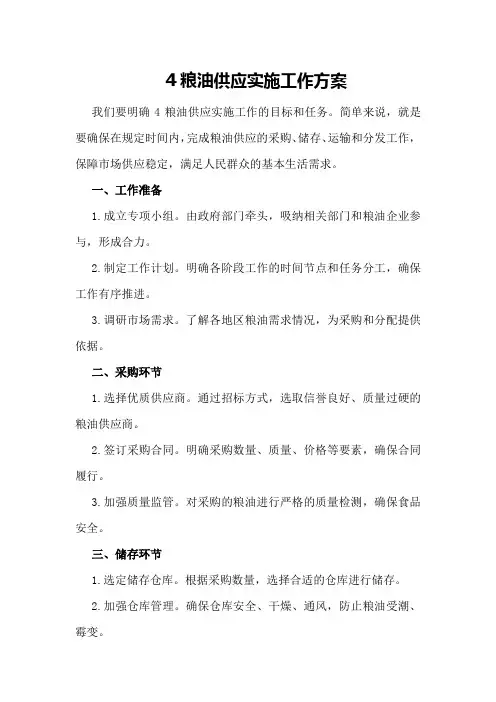 粮油供应实施工作方案