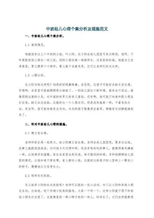 中班幼儿心理个案分析及措施范文