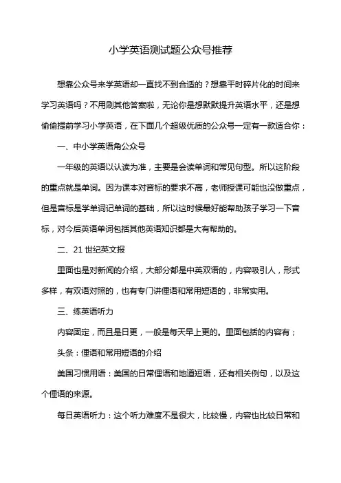 小学英语测试题公众号推荐