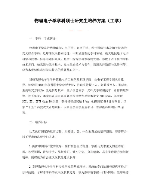 物理电子学学科硕士研究生培养方案(工学)电院下载
