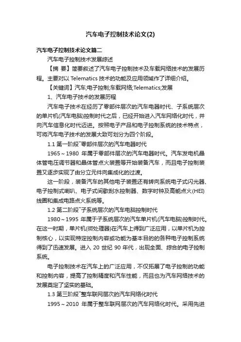 汽车电子控制技术论文（2）