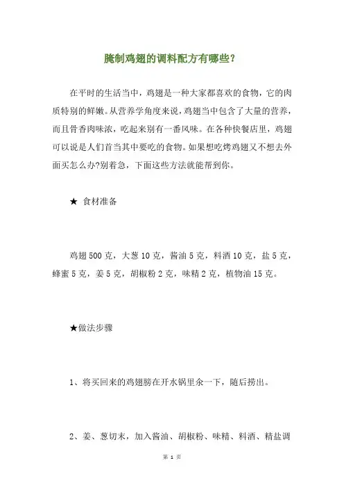 腌制鸡翅的调料配方有哪些？