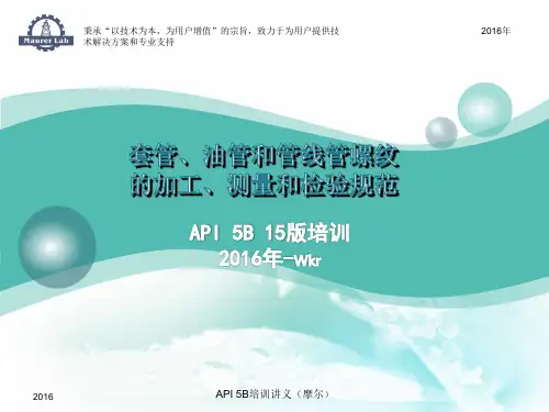 API 5B课件