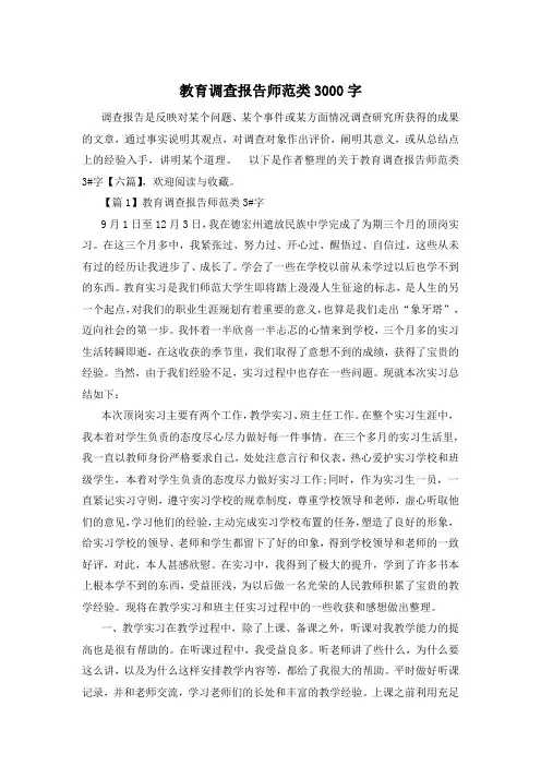 教育调查报告师范类3000字