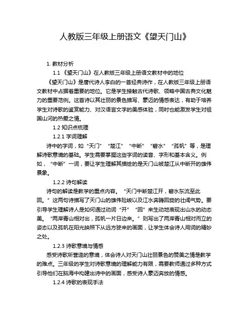 人教版三年级上册语文《望天门山》