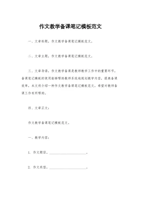 作文教学备课笔记模板范文