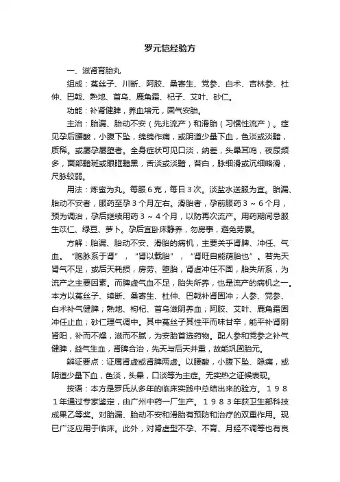 罗元恺经验方