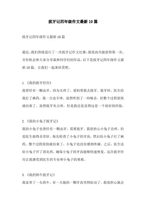 拔牙记四年级作文最新10篇