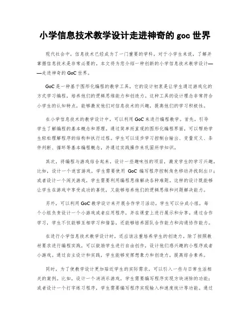 小学信息技术教学设计走进神奇的goc世界