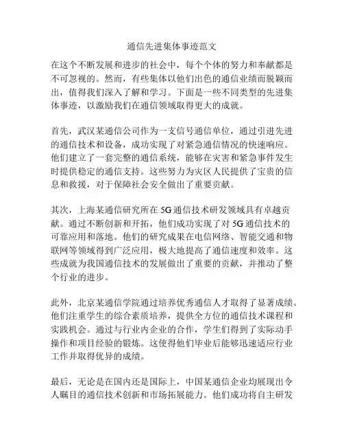 通信先进集体事迹范文