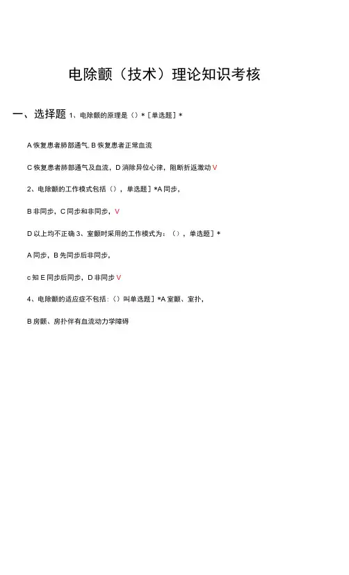 电除颤(技术)理论知识考核试题及答案