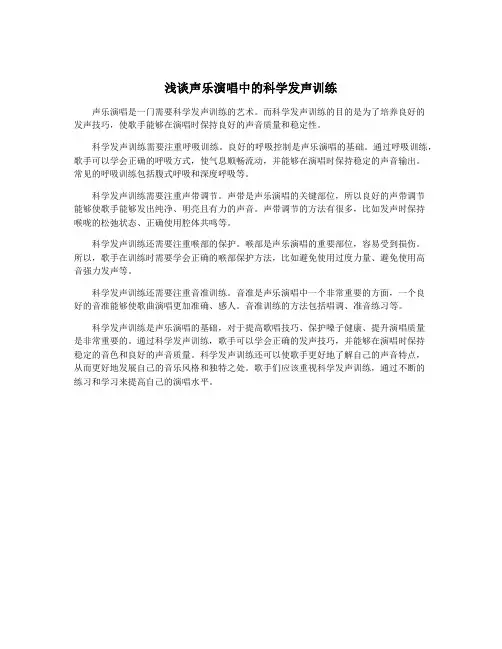 浅谈声乐演唱中的科学发声训练