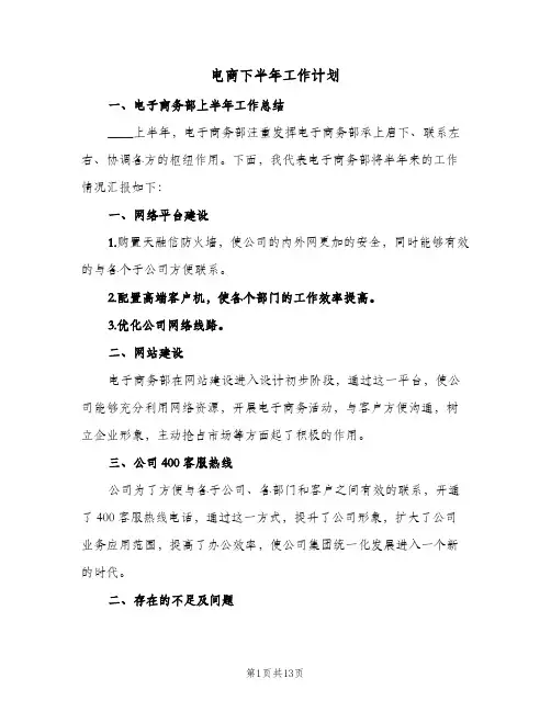 电商下半年工作计划(5篇)