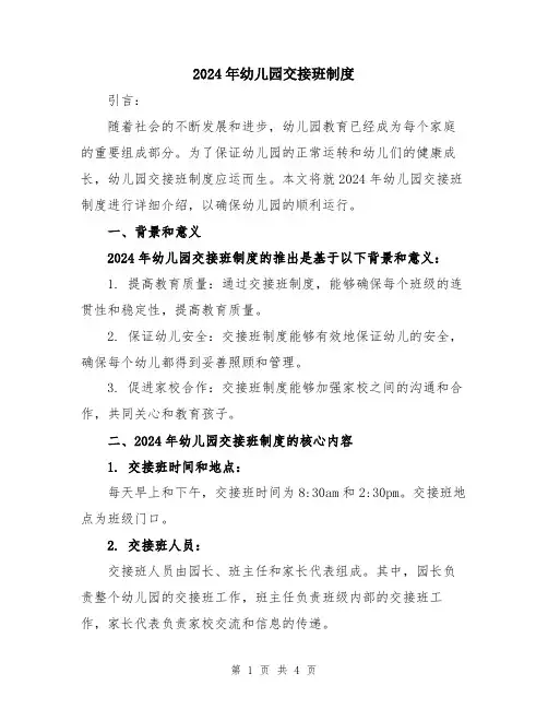 2024年幼儿园交接班制度