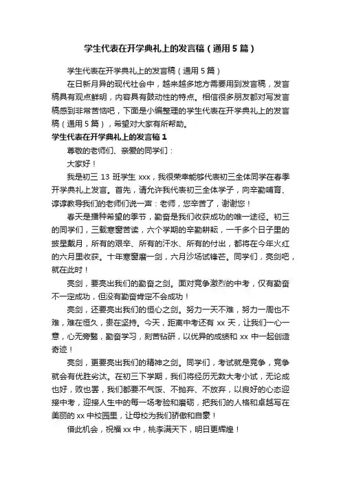 学生代表在开学典礼上的发言稿（通用5篇）