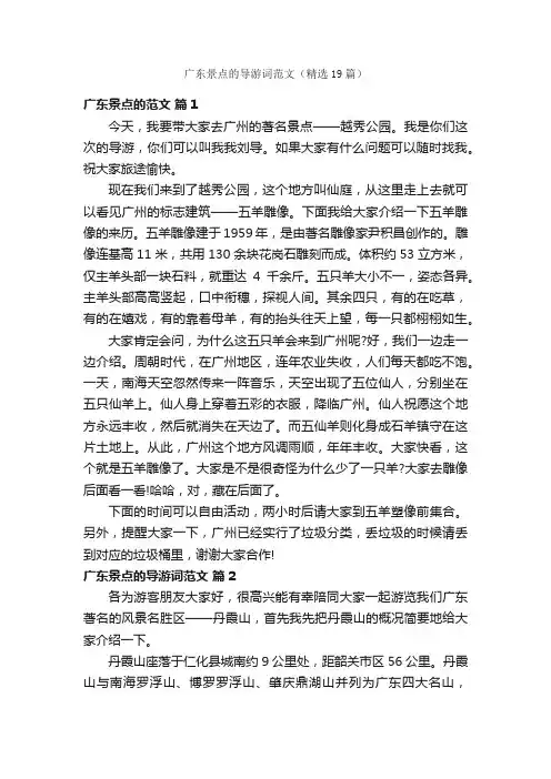 广东景点的导游词范文（精选19篇）