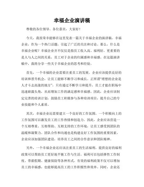 幸福企业演讲稿