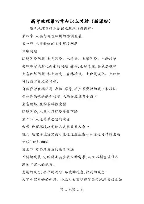 最新高考地理第四章知识点总结(新课标)-word文档