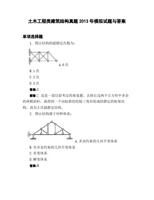 土木工程类建筑结构真题2013年模拟试题与答案