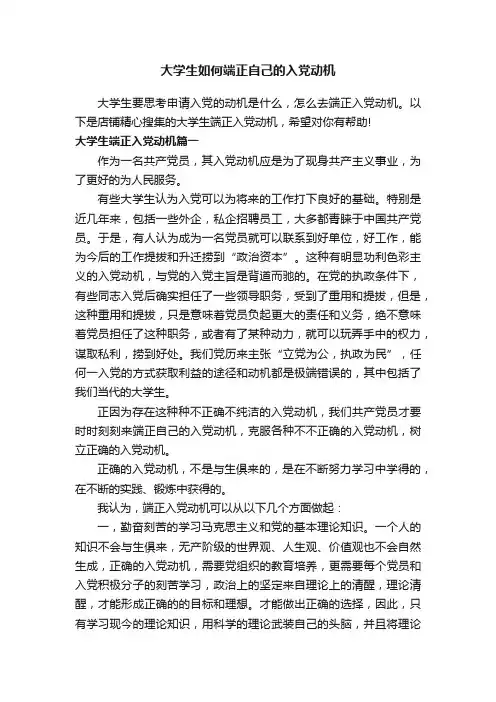 大学生如何端正自己的入党动机