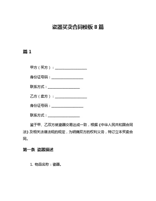 瓷器买卖合同模板8篇