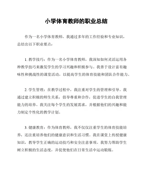 小学体育教师的职业总结