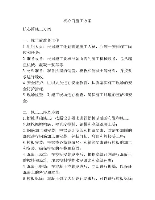 核心筒施工方案